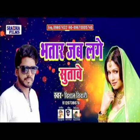 Bhatar Jab Lagave Sutave (Bhojpuri Song) | Boomplay Music