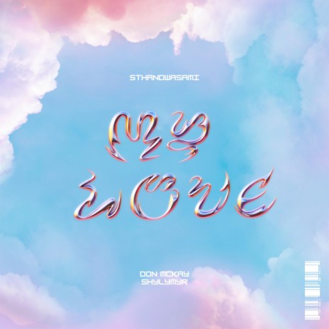 Sthandwasami (My love) ft. Shylymyr | Boomplay Music