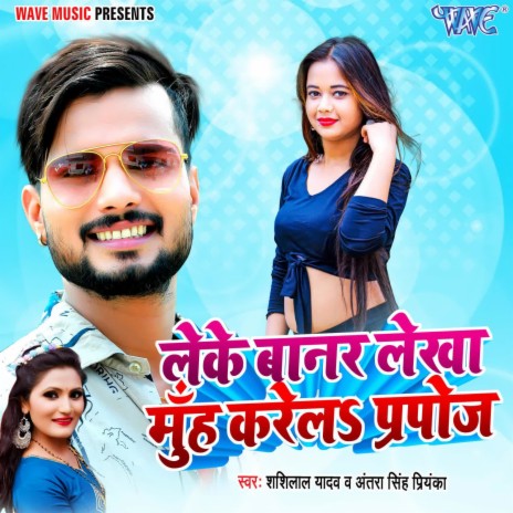 Leke Banar Lekha Muh Karela Perpose ft. Antra Singh Priyanka | Boomplay Music