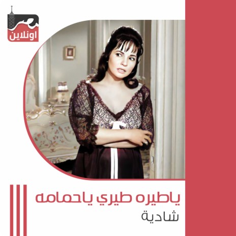 Ya Tayara Tiri Ya Hamama | Boomplay Music