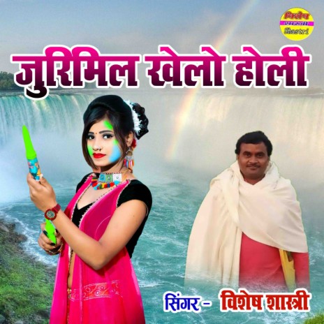 Jurimil Khelo Holi | Boomplay Music