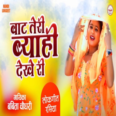 Baat Teri Byahi Dekhe Re | Boomplay Music