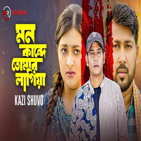 Mon Kande Tomar Lagiya | Boomplay Music