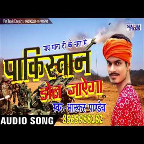 Pakistan Dol Jayega (Bhojpuri Song)