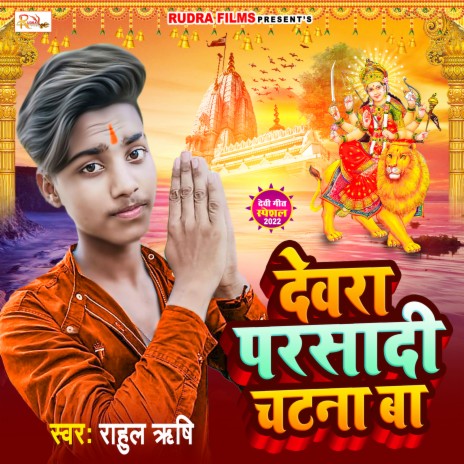 Devara Parsadi Chatana Ba | Boomplay Music