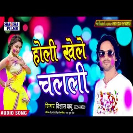 Holi Khele Chaleli (Holi Song)