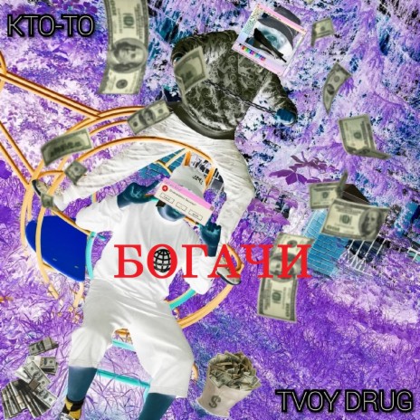 Богачи ft. Tvoy Drug | Boomplay Music