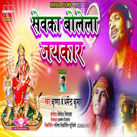 Sewaka Bolela Jaikar (Bhakti Song) ft. Dharmendra Kumar | Boomplay Music