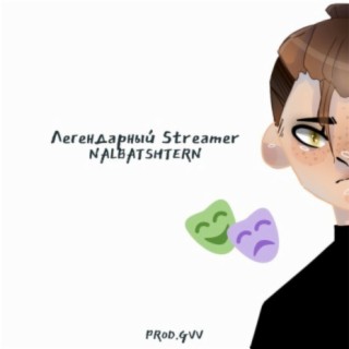 Легендарный Streamer