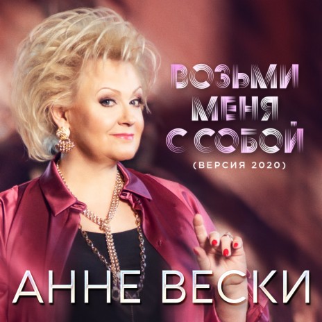 Возьми меня с собой (Версия 2020) | Boomplay Music