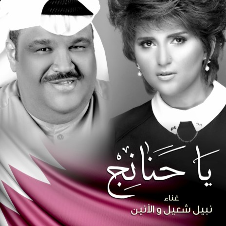 يا حنانج | Boomplay Music