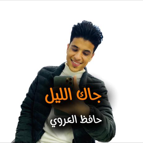 جاك الليل | Boomplay Music