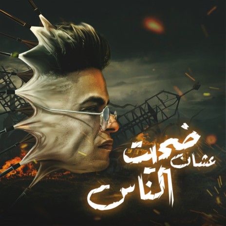 مهرجان ضحيت عشان ناس | Boomplay Music