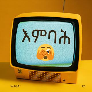 እምባሕ(Embah)