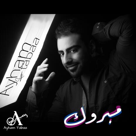 Mabrouk shrekit hayati مبروك شريكة حياتي | Boomplay Music