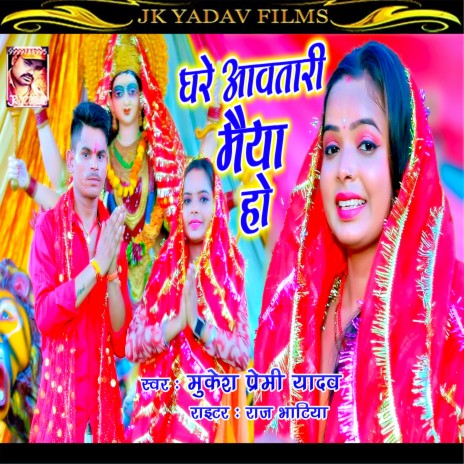 Ghare Awatari Maiya Ho (Bhojpuri) | Boomplay Music