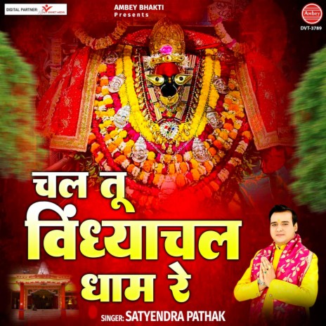 Chal Tu Vindhyachal Dhaam Re | Boomplay Music