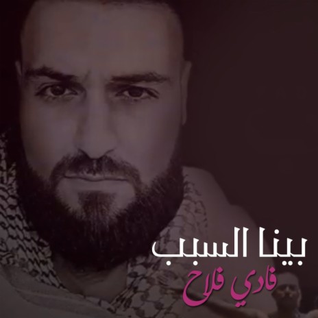 بينا السبب | Boomplay Music