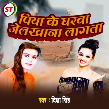 Piya Ke Gharwa Jelkhana Lagta | Boomplay Music