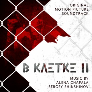 В КЛЕТКЕ-2 (Original Motion Picture Soundtrack)
