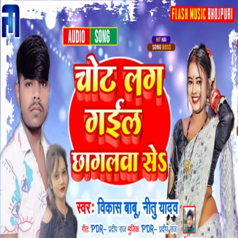 Chhot Lag Gail Chhagalwa Se (Bhojpuri) ft. Nitu Yadav | Boomplay Music