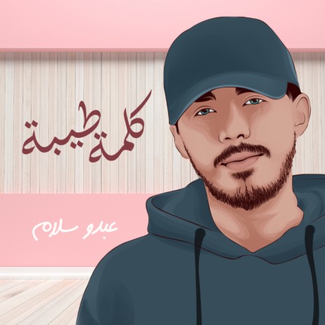 كلمة طيبة | Boomplay Music