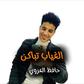 عالغياب تباكن