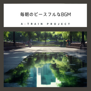 毎朝のピースフルなBGM