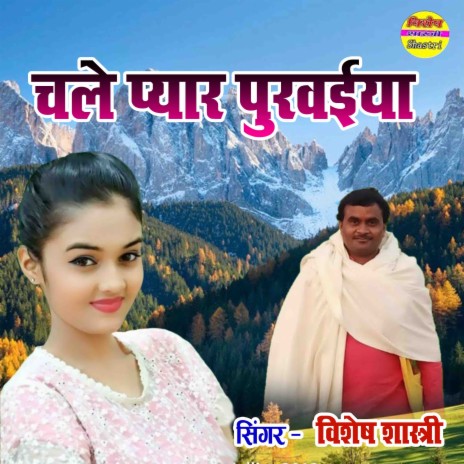 Chale Pyar Purwaiya | Boomplay Music