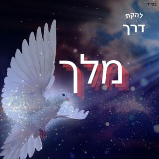 להקת דרך | Derech Band