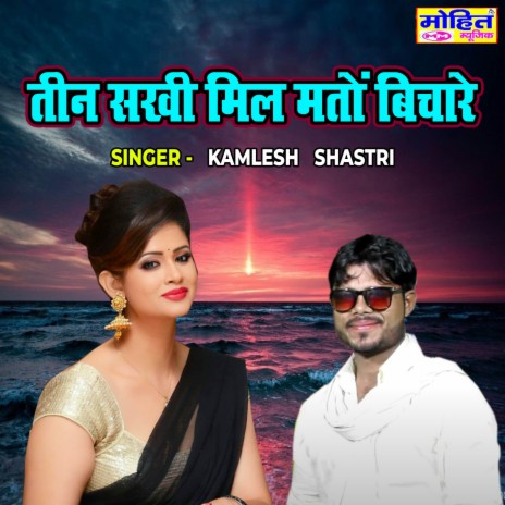 Teen Sakhi Mil Mato Bichare | Boomplay Music