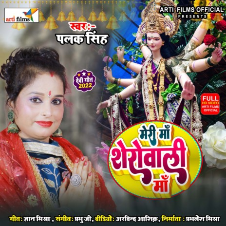 Meri Ma Sherowali Ma (Bhojpuri Devi Geet) | Boomplay Music