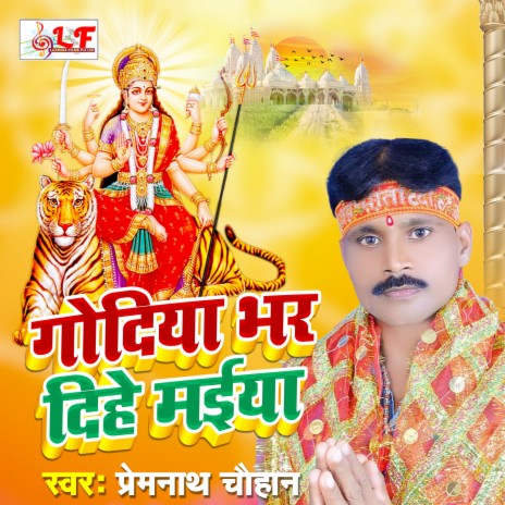 Godiya Bhar Dihe Maiya (bhojpuri Bhakti Geet 201)