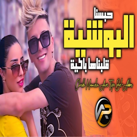 حبسنا البوشية ڨلبناها باكية | Boomplay Music