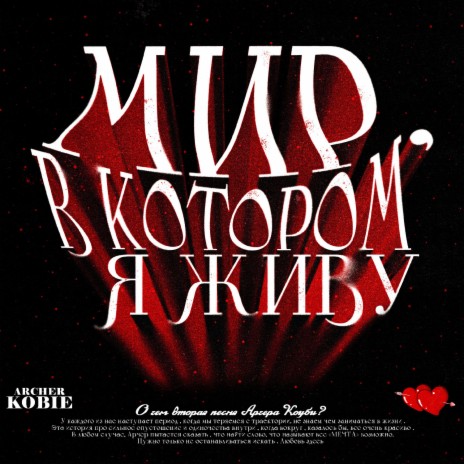 Мир, в котором я живу | Boomplay Music