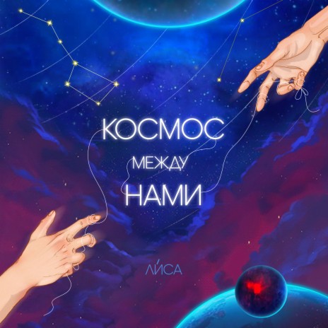 Космос между нами | Boomplay Music