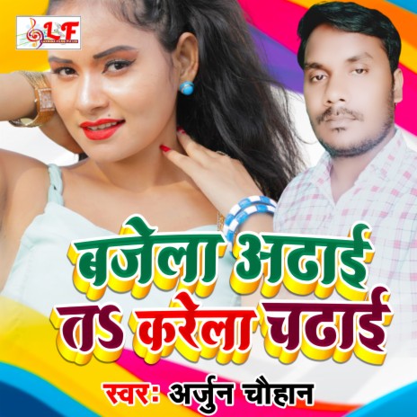 Bajale Adhai Ta Karela Chadhai (Bhojpuri song 2021) | Boomplay Music
