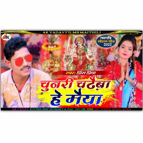 Chunri Chadhaiba He Maiya (Maithili Devi Geet) | Boomplay Music