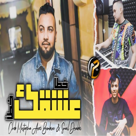 خطأ عشقك خطأ | Boomplay Music