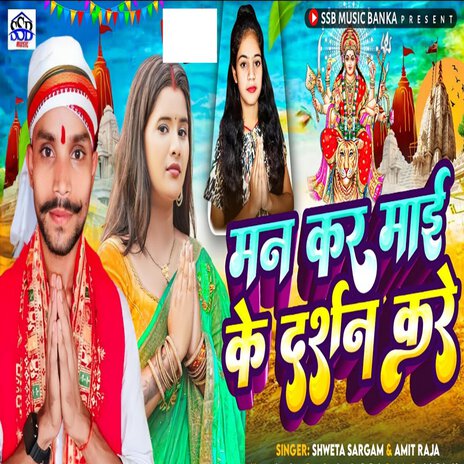 Man Kare Maai Ke Darsan Kare ft. Amit Raja | Boomplay Music