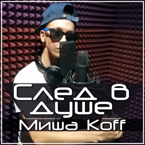 Миша KOFF - Ты Моя Маленькая MP3 Download & Lyrics | Boomplay