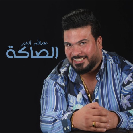 الصاكة | Boomplay Music