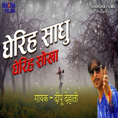 Gherih Sadhu Gherih Sokha (Bhojpuri Song) | Boomplay Music