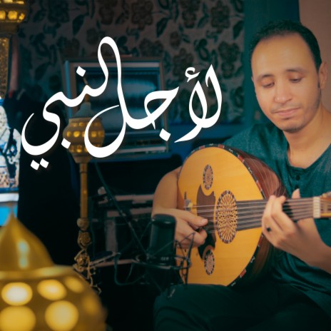 لاجل النبي (عود) | Boomplay Music