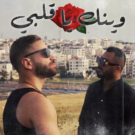 Wainek Ya Galbe ft. Hussein Al Salman | Boomplay Music