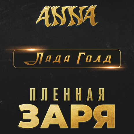 Пленная заря (из к/ф «Лада Голд») | Boomplay Music