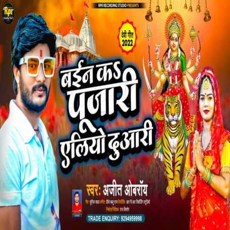 Bain Ke Pujari Eliyo Dwari (Maithili) | Boomplay Music