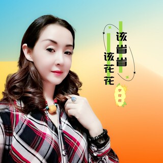 该省省该花花 lyrics | Boomplay Music