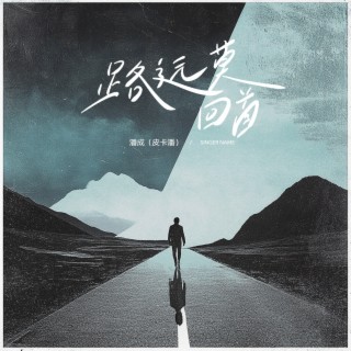 路远莫回首 lyrics | Boomplay Music