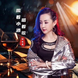 喝着小酒唱着歌 lyrics | Boomplay Music